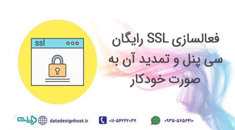 فعالسازی SSL رایگان سی پنل