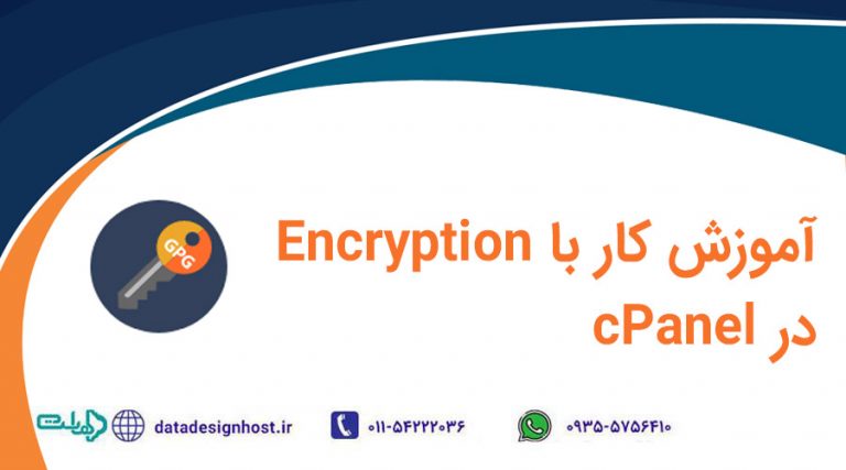 آموزش کار با Encryption در cPanel