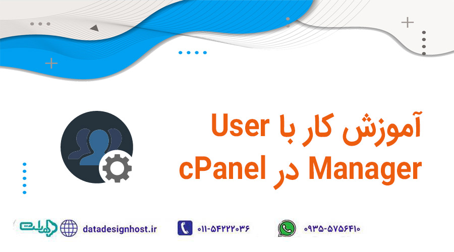 آموزش کار با User Manager در cPanel